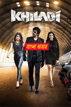 Khiladi (2022) Bangali Dubbed Khiladi (2022) Bangali Dubbed