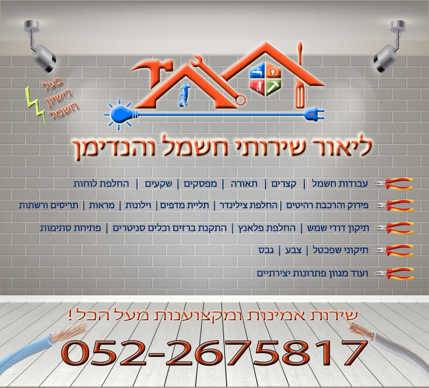 מגנט ליאור שירותי חשמל והנדימן