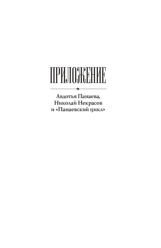 Panaeva-A-A-Vospominania-2024-page-0046