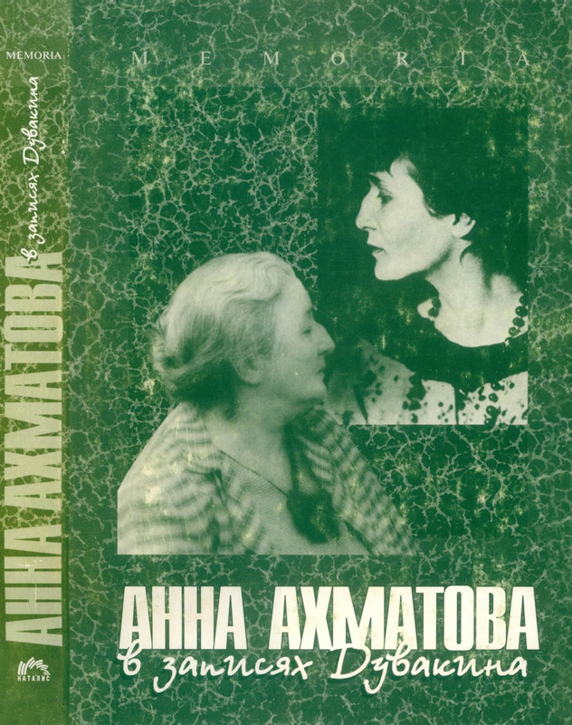 Anna-Ahmatova-v-zapisah-Duvakina-(1999)-page-0001