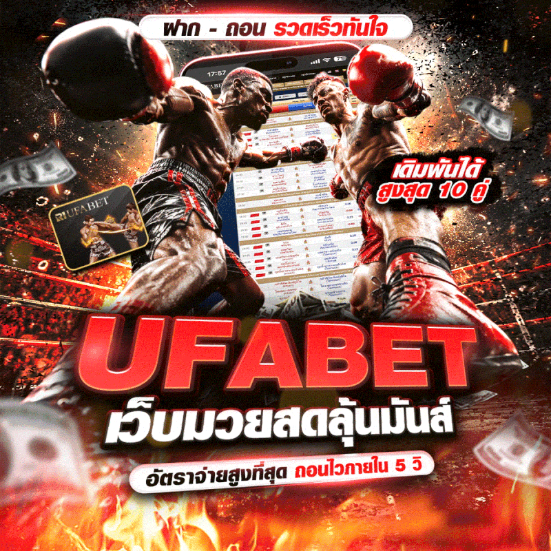 แทงมวยออนไลน์ มวยสด UFABET เว็บตรง ทางเข้าหลัก