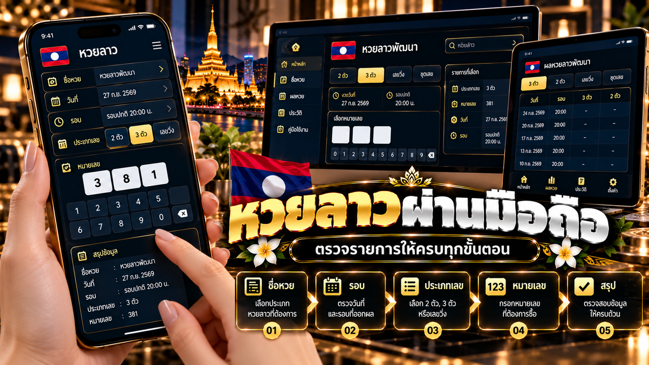 เช็กรายการหวยลาวก่อนยืนยัน