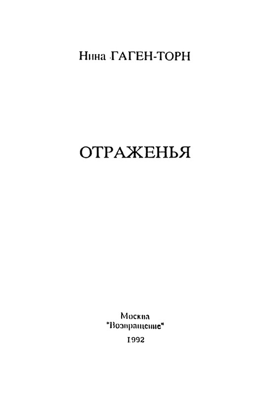 gagen-torn-otrazhenya-1992-page-0003