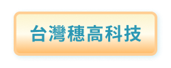 台灣穗高科技