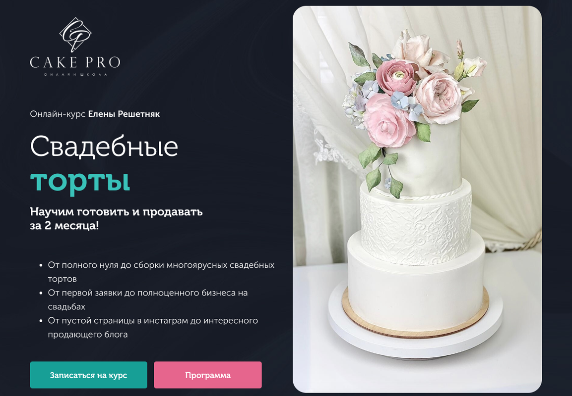 [Cake Pro] Свадебные торты. Тариф Стандартный (Елена Решетняк)
