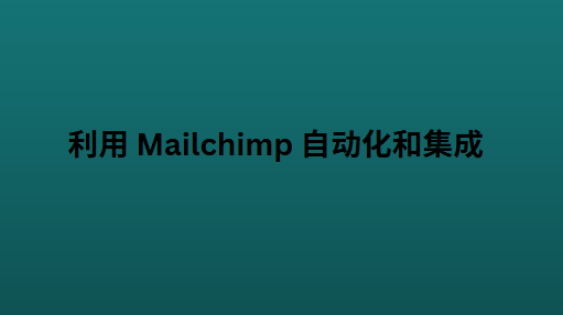 利用 Mailchimp 自动化和集成