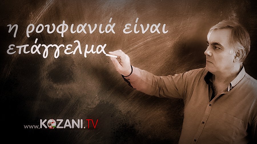 κοζάνη, ειδήσεις, νέα, Πτολεμαΐδα 
