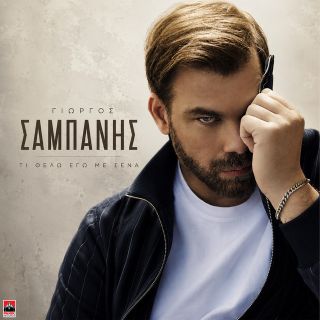 Νέο Music Video | Γιώργος Σαμπάνης – Τι Θέλω Εγώ Με Σένα