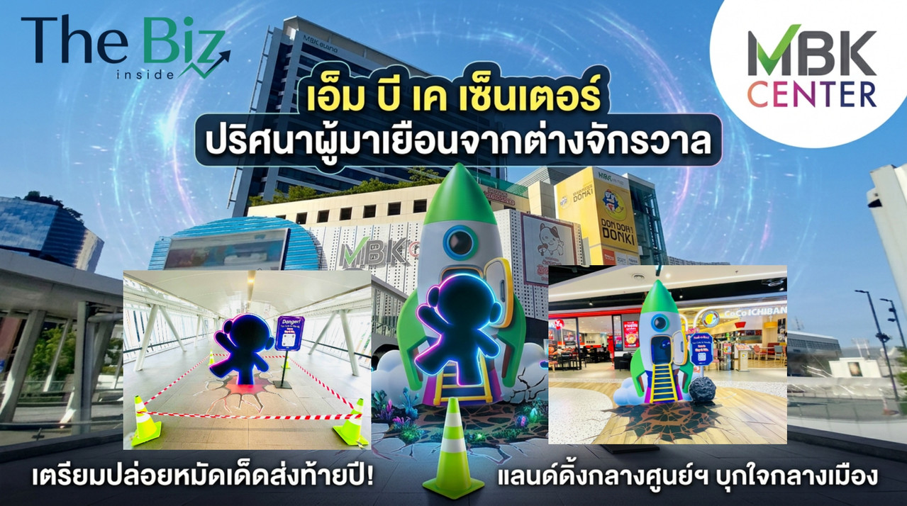 เอ็ม บี เค เซ็นเตอร์ เตรียมปล่อยหมัดเด็ดส่งท้ายปี!! ประเดิมด้วยทีเซอร์ “ปริศนาผู้มาเยือนจากต่างจักรวาล” แลนด์ดิ้งกลางศูนย์ฯ บุกใจกลางเมือง