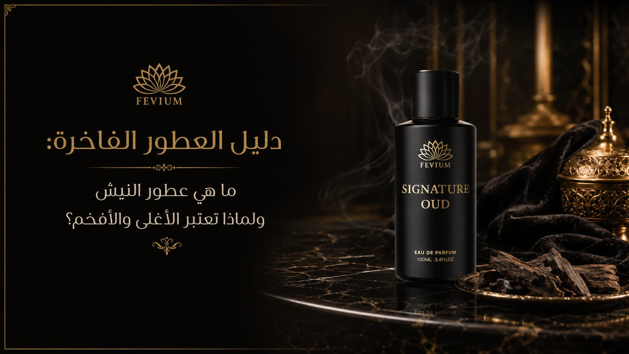 ما هي عطور النيش الفاخرة