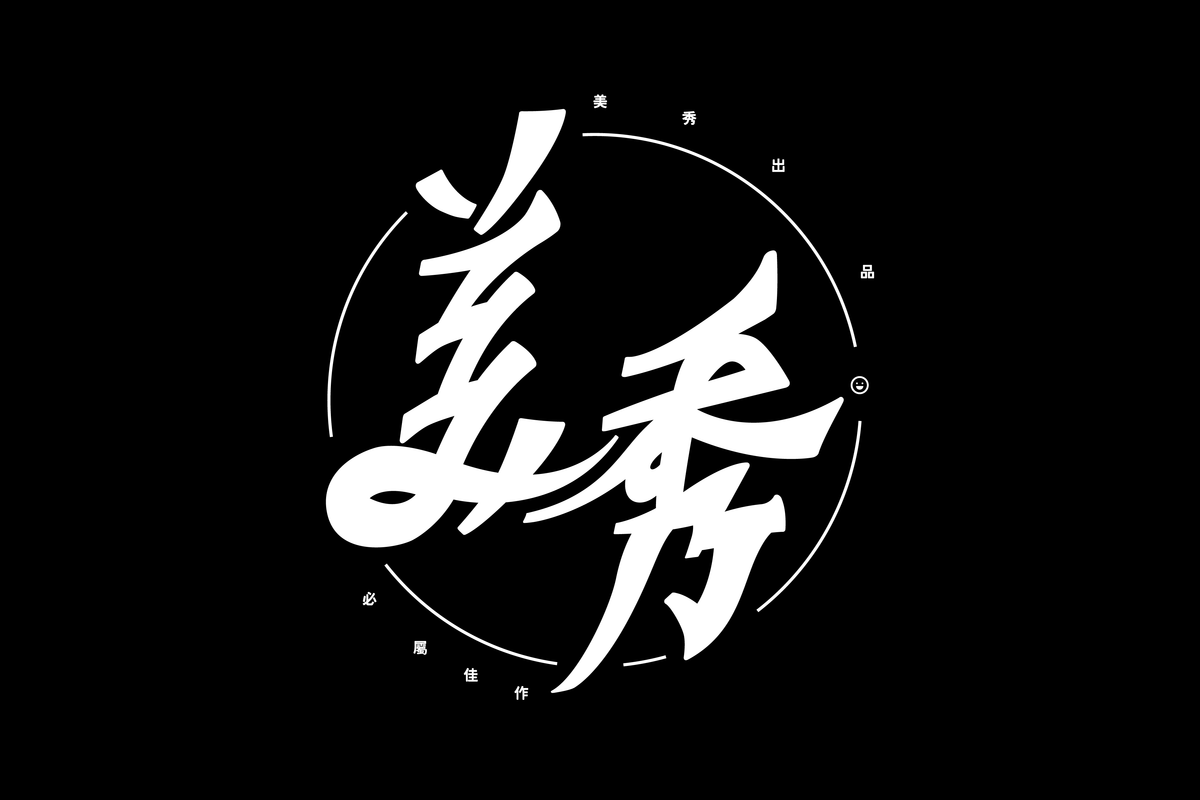 Artist 美秀集團