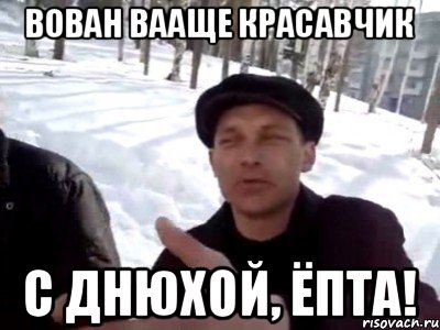 Открытка вован с днем рождения