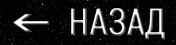 Назад