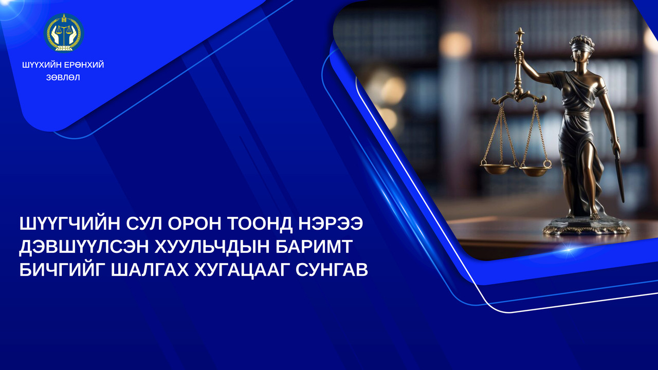 Шүүгчийн сул орон тоонд нэрээ дэвшүүлсэн хуульчдын баримт бичгийг шалгах хугацааг сунгав