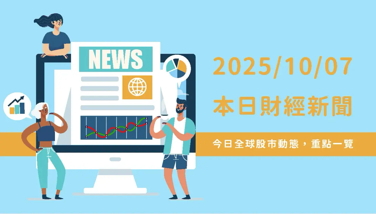 今日財經新聞｜台股創高、降息機率高、AI資本開支、油價觸底反彈- 行銷小書僮Emma Kao