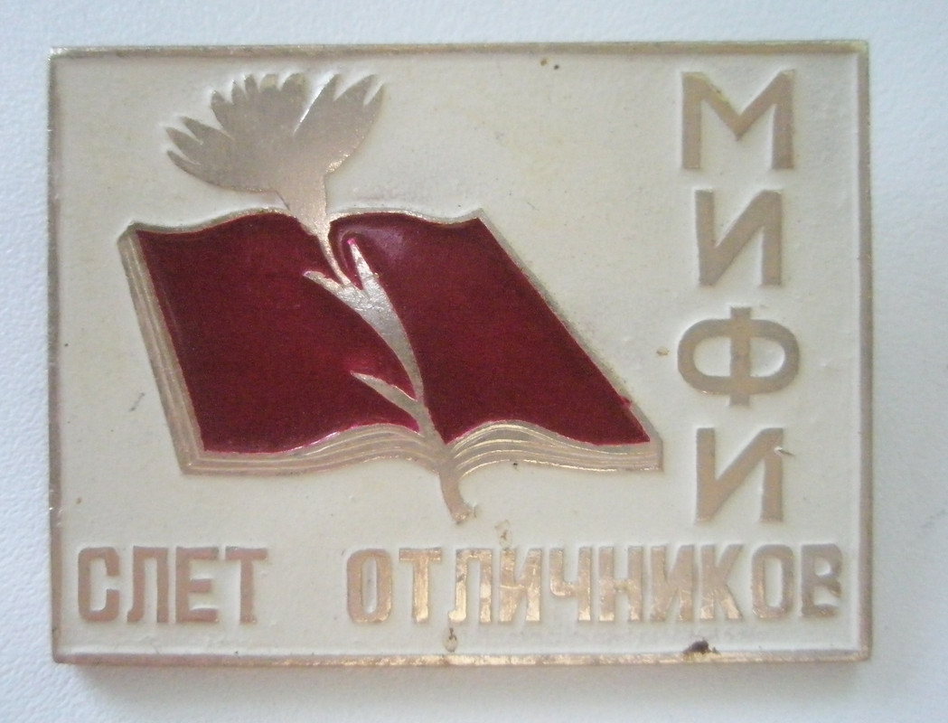Слет отличников МИФИ