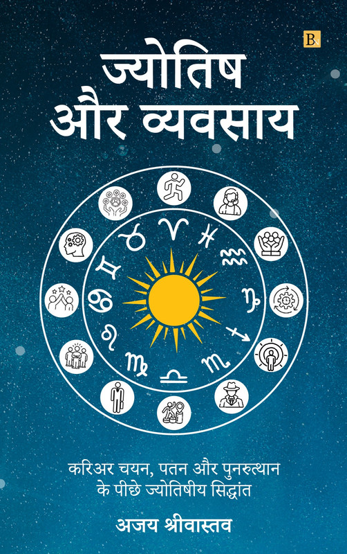 Jyotish aur Vyavsaye [Hindi]