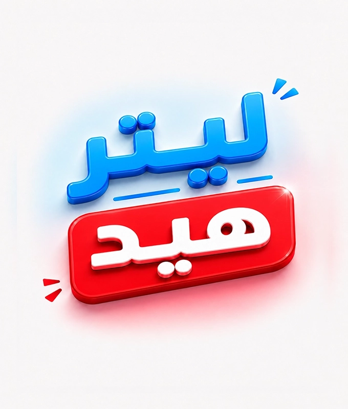 ليتر هيد