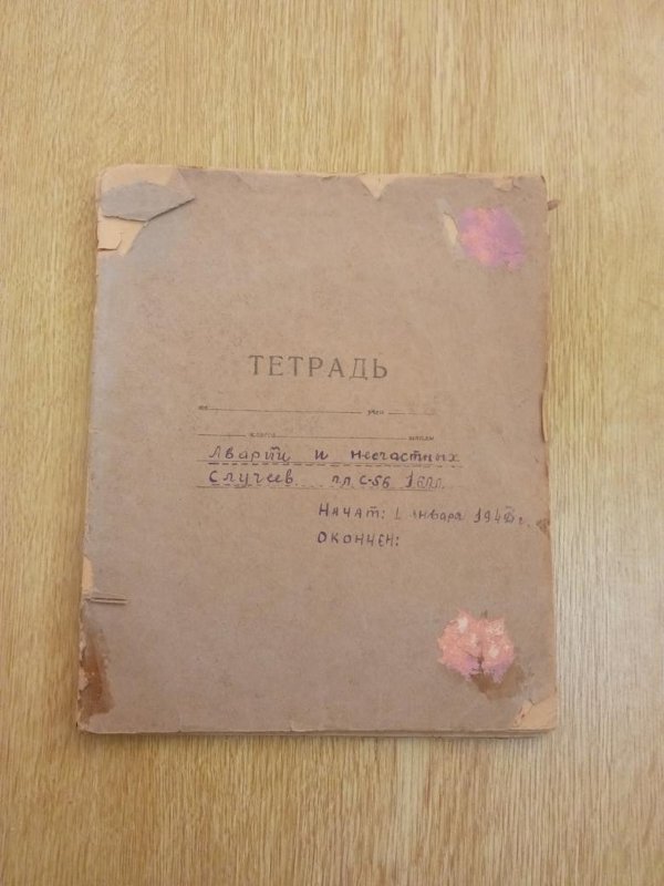 Бортовой журнал аварий и несчастных случаев ПЛ «С-56». из комплекта вещей Щедрина Г.И.