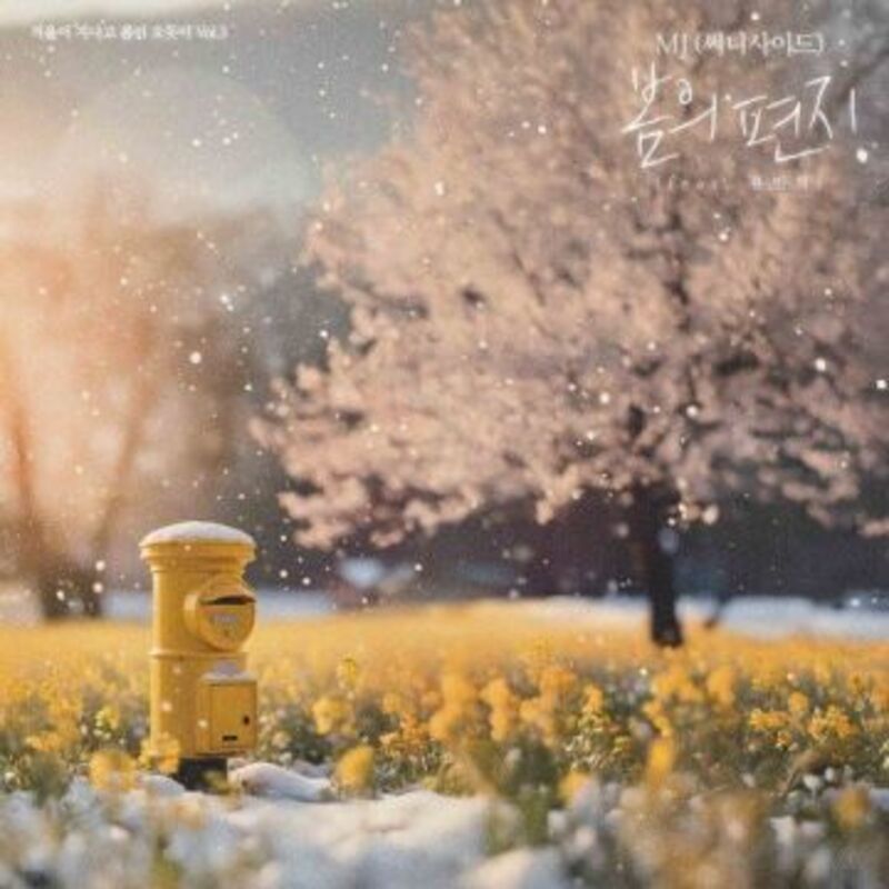 봄의 편지 - MJ (써니사이드) album cover