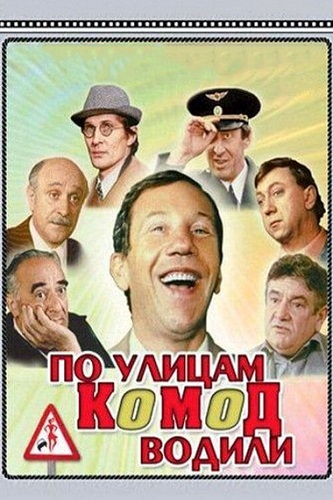 Изображение для По улицам комод водили (1978) WEB-DLRip-AVC (кликните для просмотра полного изображения)