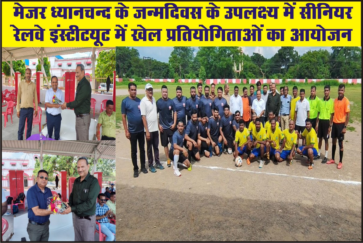 मेजर ध्यानचन्द के जन्मदिवस के उपलक्ष्य में सीनियर रेलवे इंस्टीट्यूट में खेल प्रतियोगिताओं का आयोजन