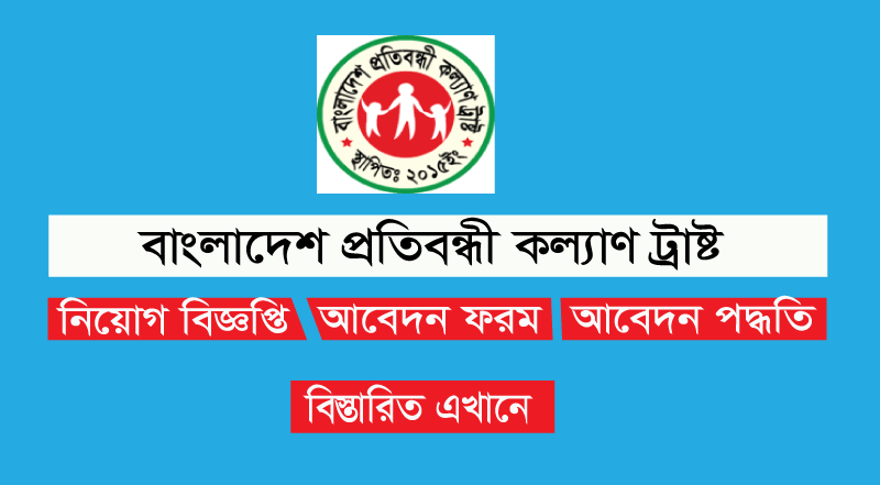 বাংলাদেশ প্রতিবন্ধী কল্যাণ ট্রাস্ট নিয়োগ ২০২২