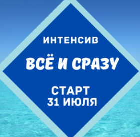 Все и сразу, 10 поток (Марина Майская)