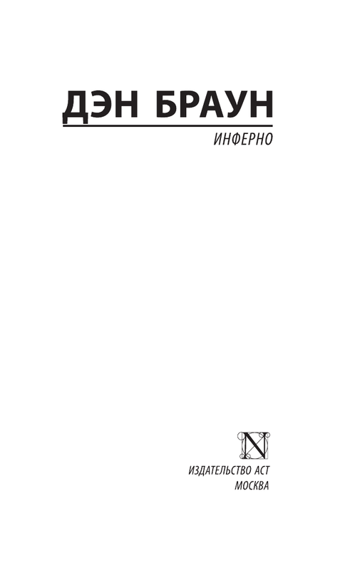 Инферно Дэн Браун Купить Книгу