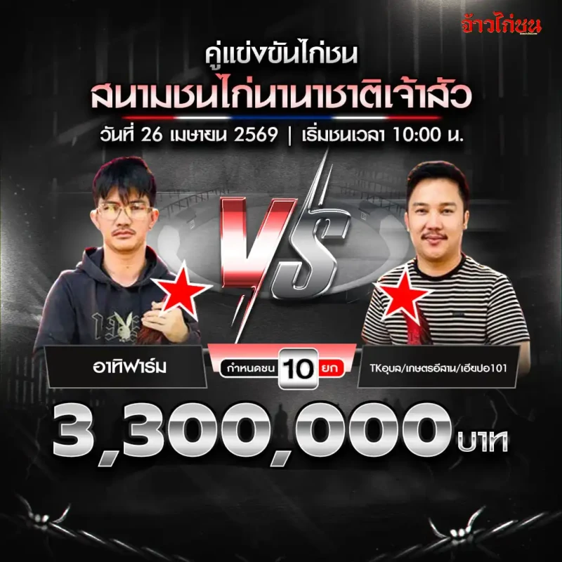 อาทิฟาร์ม พบ TKอุบล เกษตรอีสาน เฮียปอ101 โปรแกรมไก่ชน สนามชนไก่นานาชาติเจ้าสัว วันที่ 26 เมษายน 2569