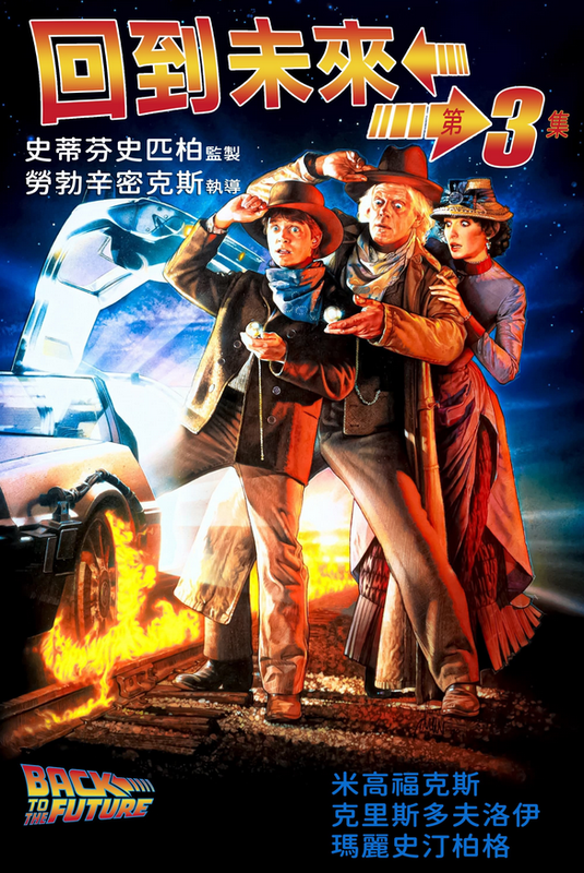 回到未來1990