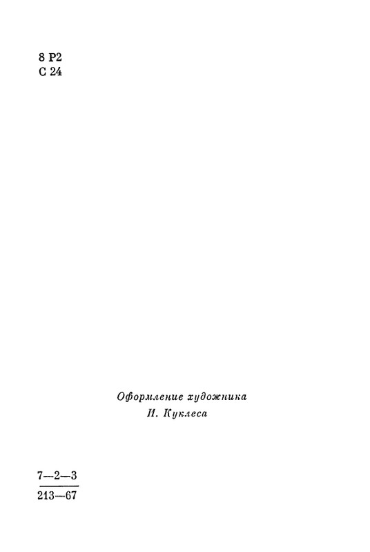 svetov-mikhail-svetlov-ocherk-tvorchestva-1967-page-0006
