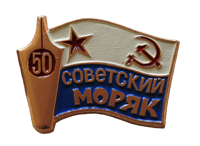 Советский моряк. 50 лет._1.0