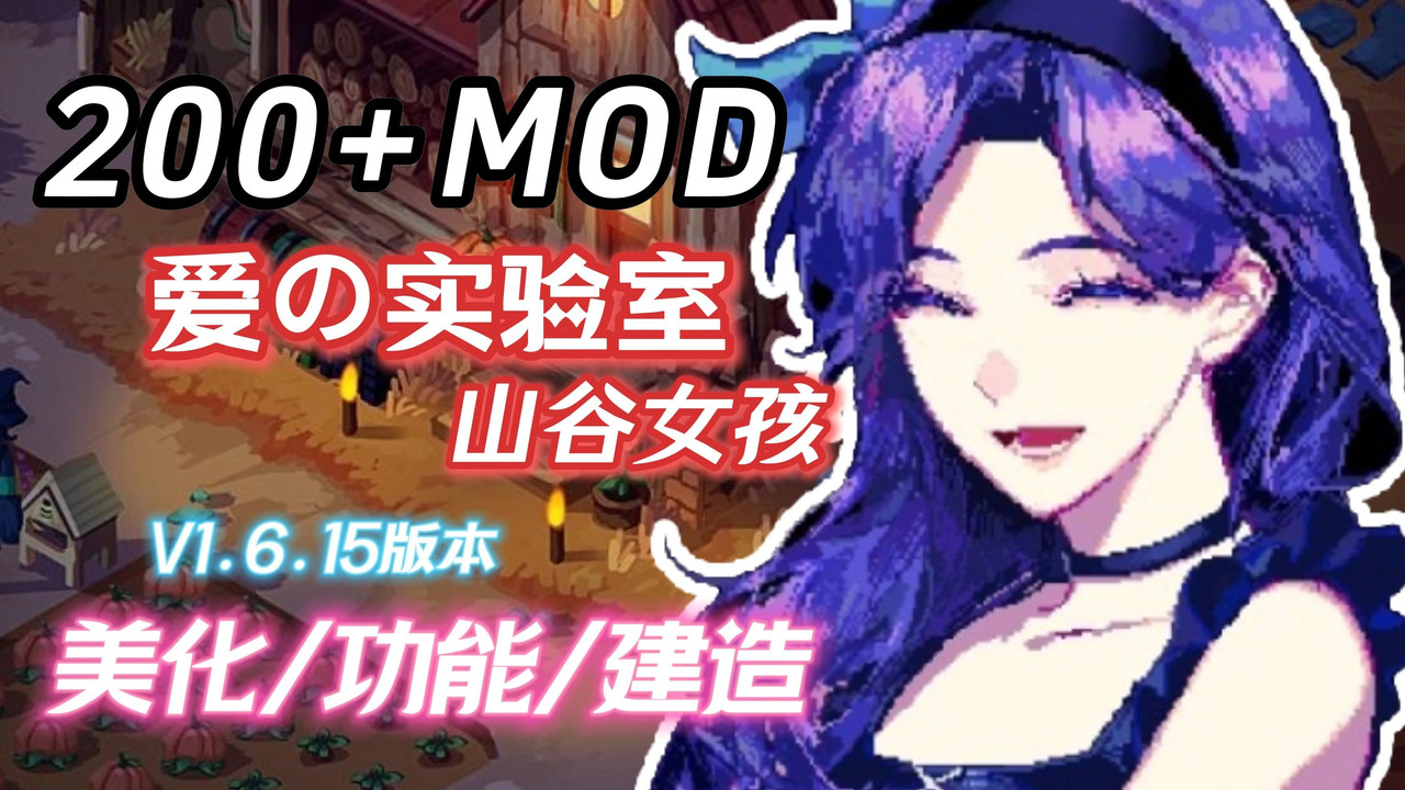 【魔改版中文】瑟瑟谷物语 Ver1.6.15 色色MOD整合邪恶魔改版 [200+MOD完整实验室大量绅士魔改]【3.1G】