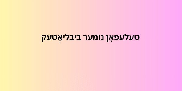 טעלעפאָן נומער ביבליאָטעק