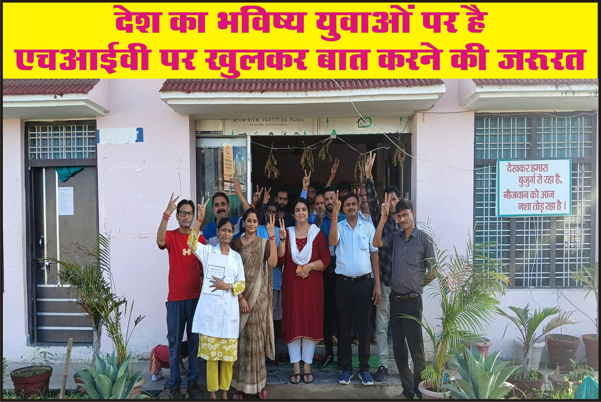 देश का भविष्य युवाओं पर है, एचआईवी पर खुलकर बात करने की जरूरत