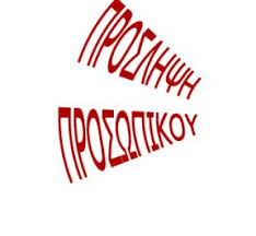 ΠΡΟΣΛΗΨΕΙΣ ΣΤΟΝ ΙΔΙΩΤΙΚΟ ΤΟΜΕΑ ΣΤΗ ΧΙΟ