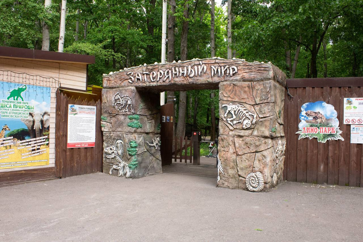 Тематический семейный парк «Затерянный мир»
