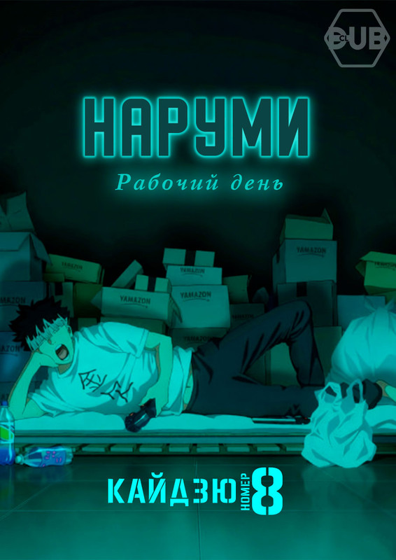 Кайдзю номер восемь: Рабочий день Наруми