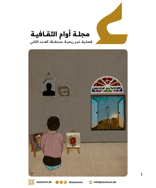 العدد الثاني - مجلة أوام