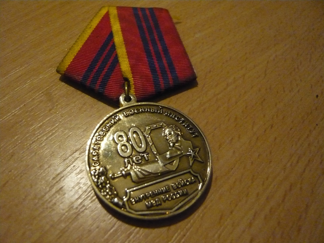 Юбилейная медаль 90 лет
