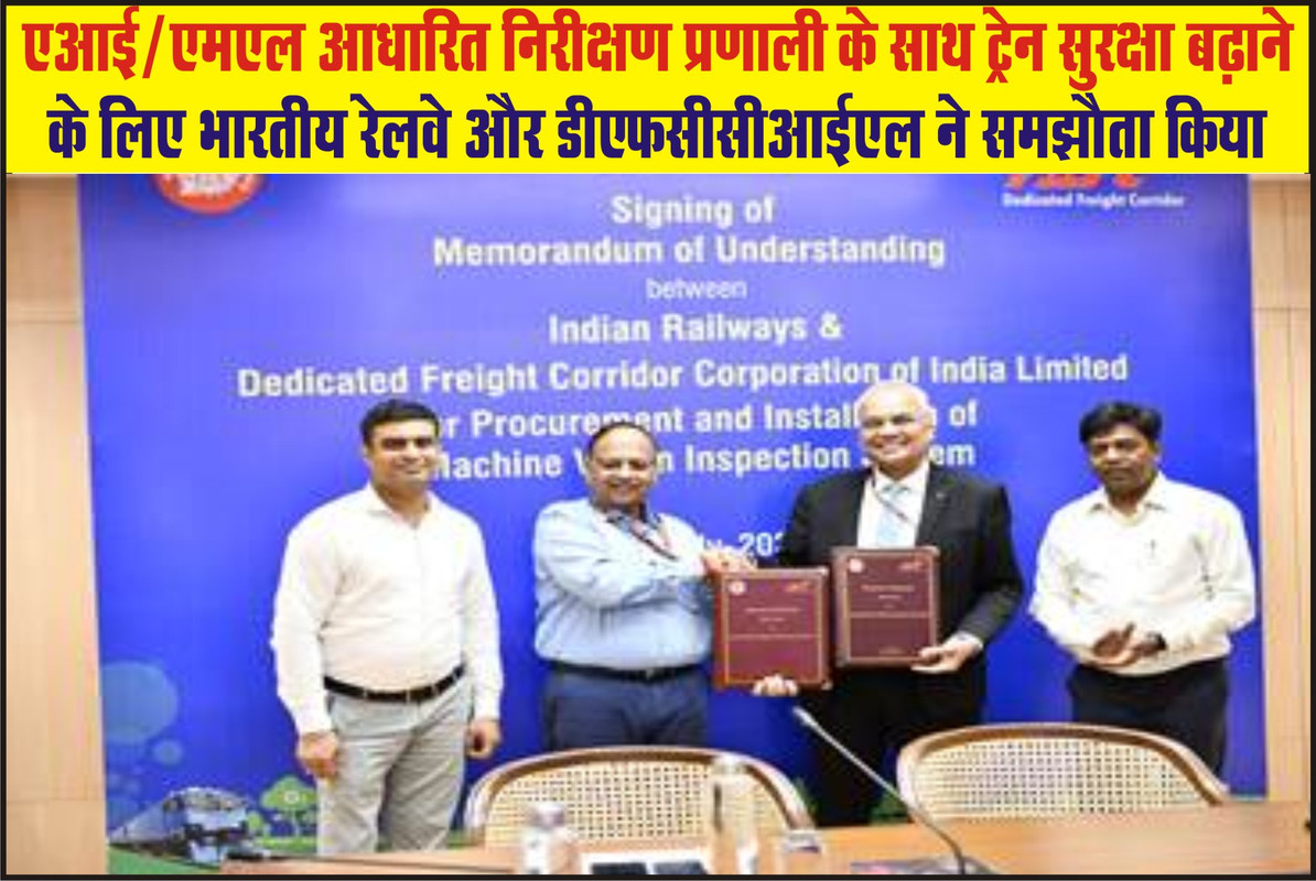 एआई/एमएल आधारित निरीक्षण प्रणाली के साथ ट्रेन सुरक्षा बढ़ाने के लिए भारतीय रेलवे और डीएफसीसीआईएल ने समझौता किया