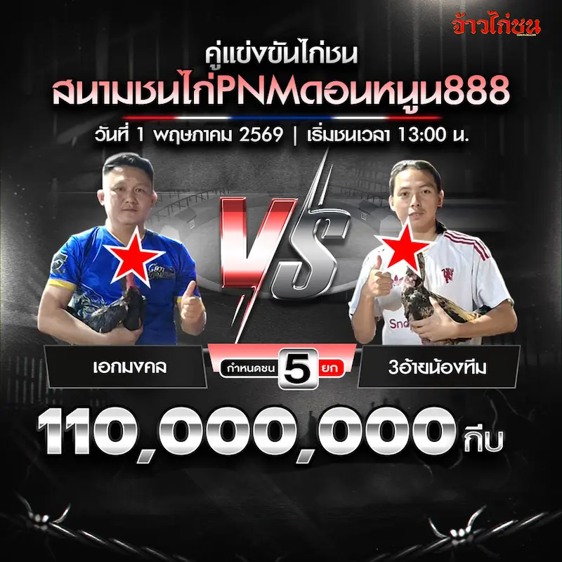 เอกมงคล พบ 3อ้ายน้องทีม สนามชนไก่ PNM ดอนหนูน888 วันที่ 1 พฤษภาคม 2569