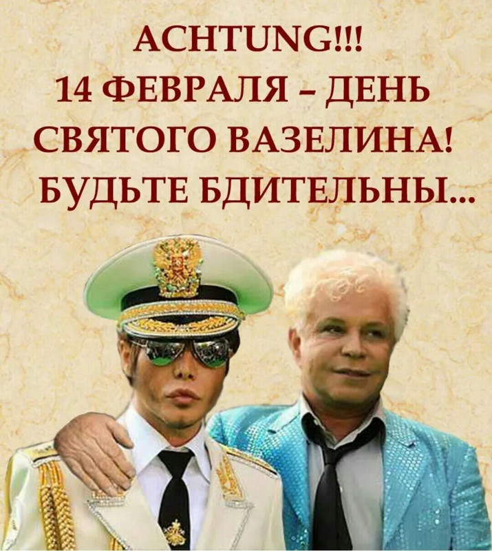 день святого ВАЗЕЛИНА