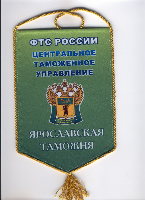 Вымпел Ярославская таможня