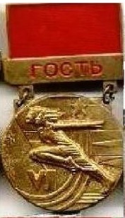 Гость