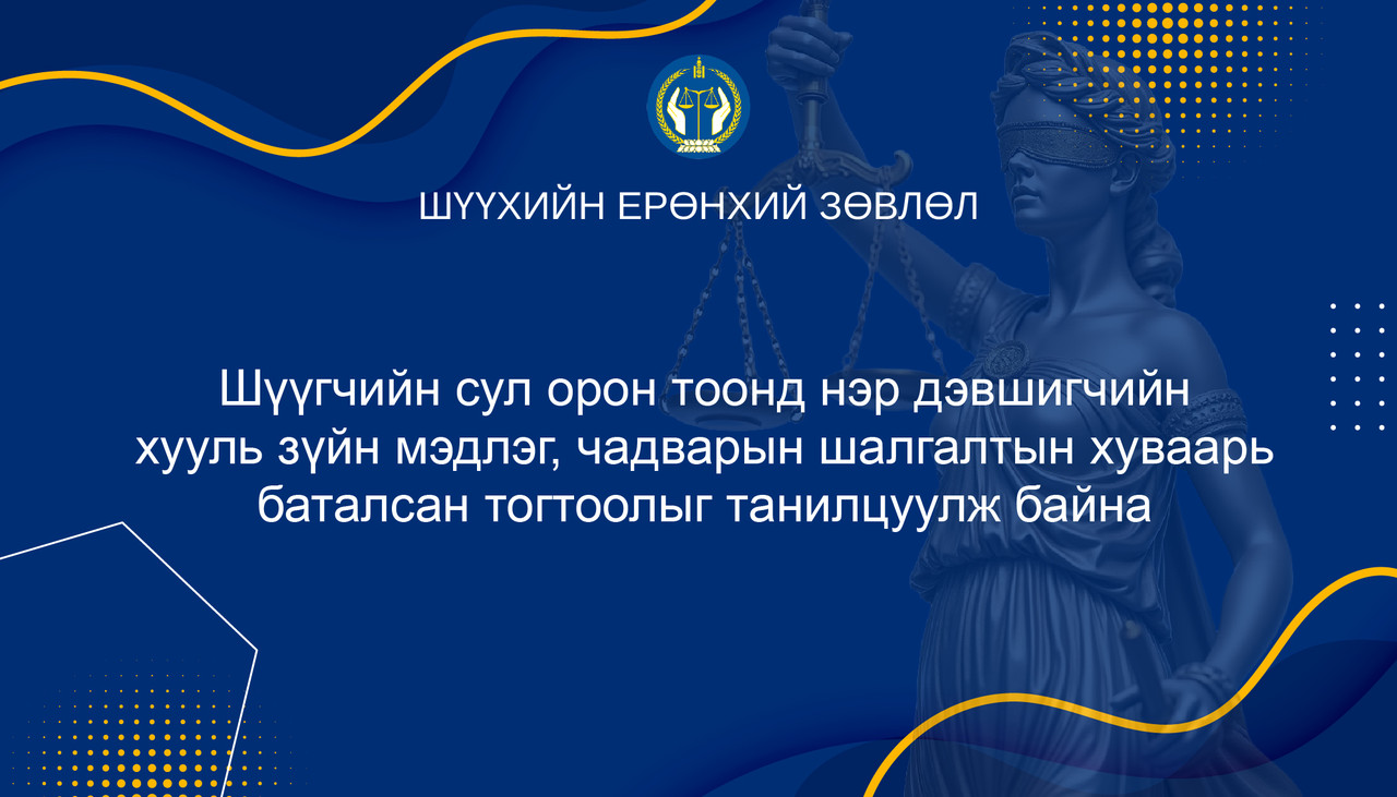 Шүүгчийн сул орон тоонд нэр дэвшигчийн хууль зүйн мэдлэг, чадварын шалгалтын хуваарь баталсан тогтоолыг танилцуулж байна
