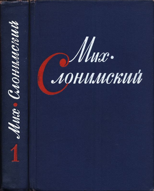 Слониский М СС т 1_page-0001