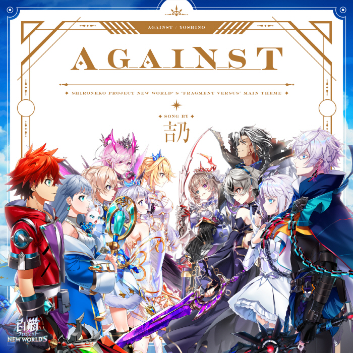 [2022.07.14] 白猫プロジェクト 8周年記念イベント「Fragment Versus」主題歌「Against」／吉乃 [MP3 320K]插图icecomic动漫-云之彼端,约定的地方(´･ᴗ･`)