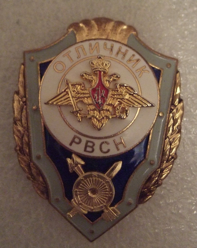 Отличник РВСН (ММД)
